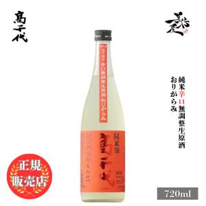 日本酒 高千代 純米 辛口無調整生原酒おりがらみ 720ml 新潟県 高千代酒造 爆買