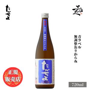 日本酒 たかちよ 青ラベル 壱火入れ 無調整おりがらみ 720ml 新潟県 高千代酒造 爆買