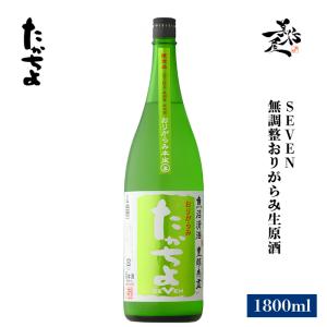日本酒 たかちよ SEVEN 無調整生原酒おりがらみ 1800ml 新潟県 高千代酒造 夏酒 爆買