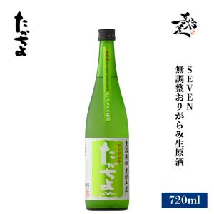 日本酒 たかちよ SEVEN 無調整生原酒おりがらみ 720ml 新潟県 高千代酒造 夏酒 爆買