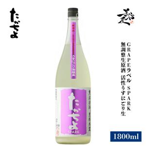 日本酒 たかちよ GRAPEラベル SPARK 無調整生原酒 活性うすにごり生 1800ml 新潟県 高千代酒造 爆買