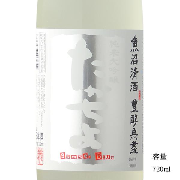 日本酒 たかちよ Summer Blue 純米大吟醸無調整生原酒 720ml 新潟県 高千代酒造