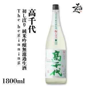 日本酒 高千代 初しぼり 純米吟醸無濾過生酒 The beginning 1800ml 新潟県 高千代酒造 爆買