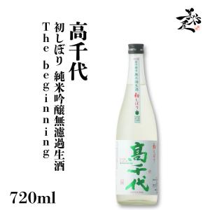 日本酒 高千代 初しぼり 純米吟醸無濾過生酒 The beginning 720ml 新潟県 高千代酒造 爆買