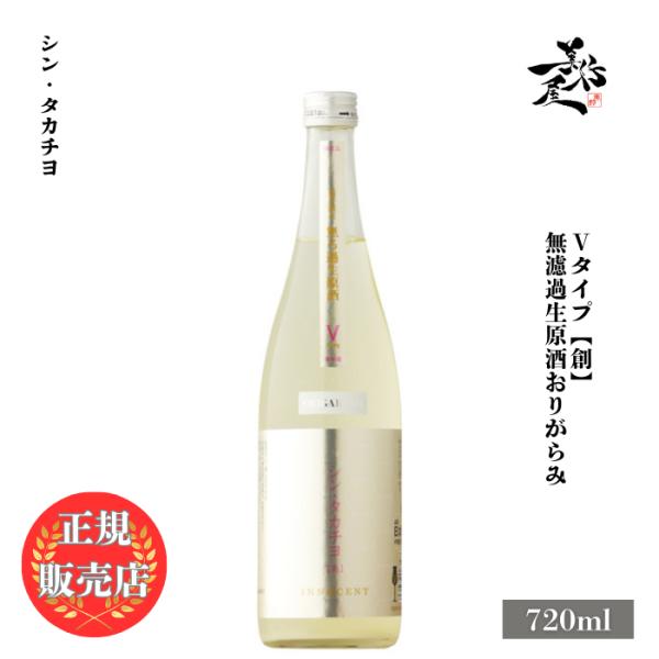 日本酒 シン・タカチヨ 【創】 INNOCENT 無濾過生原酒 おりがらみ V-TYPE 720ml...