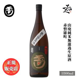 日本酒 玉川 赤磐雄町 2025BY 山廃純米無濾過生原酒 1800ml 京都府 木下酒造 爆買