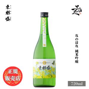 日本酒 東魁盛 なのはな 純米吟醸 720ml 千葉県 小泉酒造 春酒 爆買