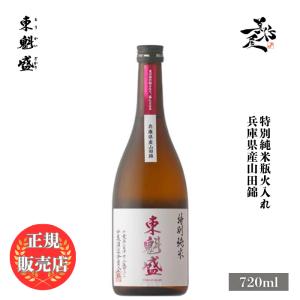 日本酒 東魁盛 特別純米瓶火入れ 兵庫県産山田錦 720ml 千葉県 小泉酒造