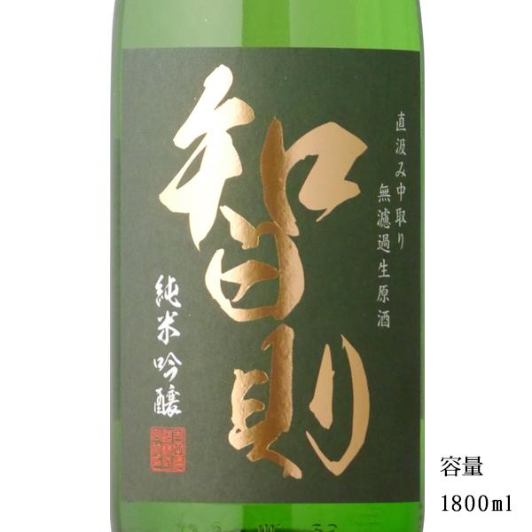 日本酒 智則 純米吟醸無濾過生原酒中取り 1800ml 島根県 吉田酒造