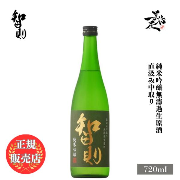 日本酒 智則 純米吟醸無濾過生原酒中取り 720ml 島根県 吉田酒造