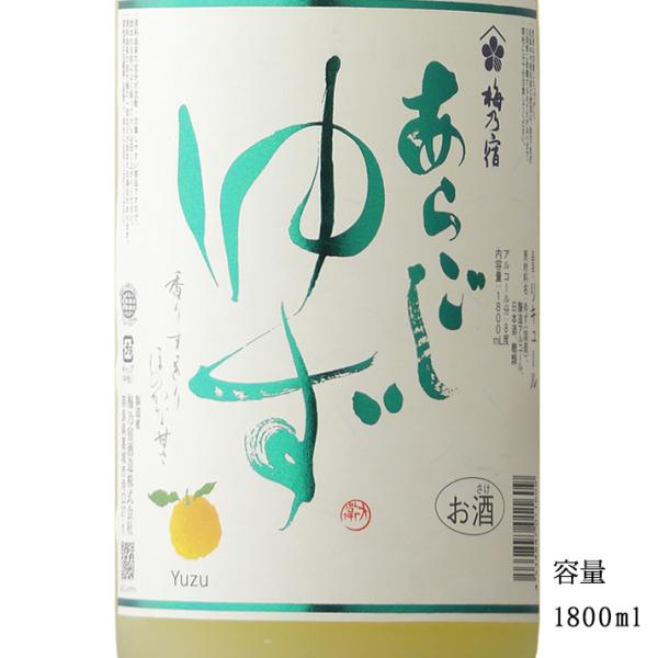 梅乃宿 あらごしゆず酒 1800ml 奈良県 梅乃宿酒造