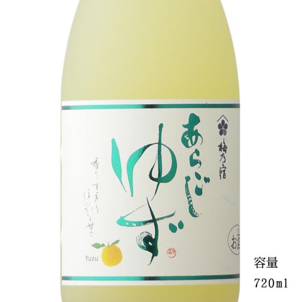 梅乃宿 あらごしゆず酒 720ml 奈良県 梅乃宿酒造