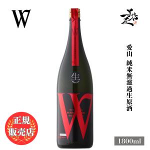 日本酒 W ダブリュー 愛山 純米無濾過生原酒 1800ml 岐阜県 渡辺酒造店