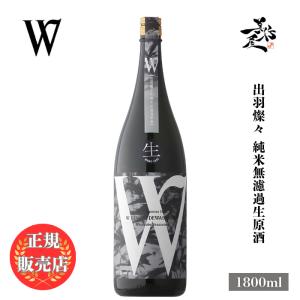 日本酒 W ダブリュー 出羽燦々 純米無濾過生原酒 1800ml 岐阜県 渡辺酒造店 爆買