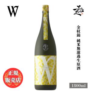 日本酒 W ダブリュー 金紋錦 純米無濾過生原酒 1800ml 岐阜県 渡辺酒造店 爆買