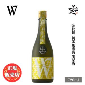 日本酒 W ダブリュー 金紋錦 純米無濾過生原酒 720ml 岐阜県 渡辺酒造店 爆買