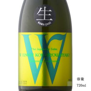 日本酒 W(ダブリュー) 穀良都 純米無濾過生原酒 720ml 岐阜県 渡辺酒造店