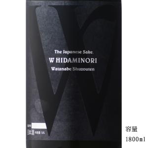 日本酒 W(ダブリュー) 先祖返りひだみのり 純米無濾過生原酒 1800ml 岐阜県 渡辺酒造店