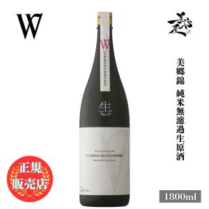 日本酒 W ダブリュー 美郷錦 純米無濾過生原酒 1800ml 岐阜県 渡辺酒造店 爆買