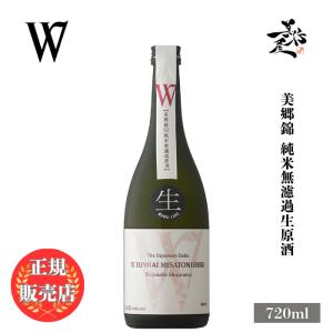 日本酒 W ダブリュー 美郷錦 純米無濾過生原酒 720ml 岐阜県 渡辺酒造店 爆買