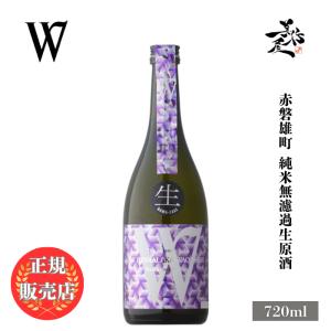 日本酒 W ダブリュー 赤磐雄町 純米無濾過生原酒 720ml 岐阜県 渡辺酒造店 爆買