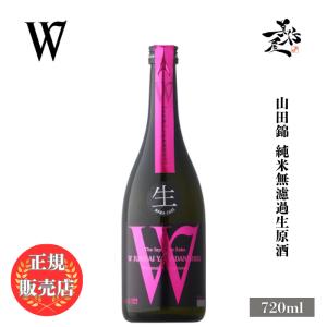 日本酒 W ダブリュー 山田錦 純米無濾過生原酒 720ml 岐阜県 渡辺酒造店 爆買