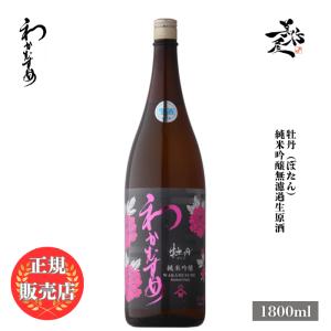 日本酒 わかむすめ 牡丹 純米吟醸無濾過生原酒 1800ml 山口県 新谷酒造 爆買