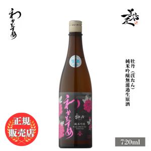 日本酒 わかむすめ 牡丹 純米吟醸無濾過生原酒 720ml 山口県 新谷酒造 爆買
