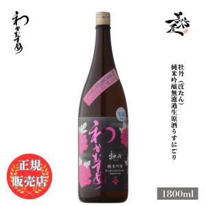 日本酒 わかむすめ 牡丹 純米吟醸無濾過生原酒うすにごり 1800ml 山口県 新谷酒造 爆買