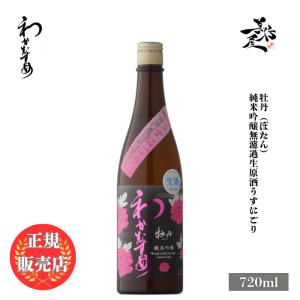 日本酒 わかむすめ 牡丹 純米吟醸無濾過生原酒うすにごり 720ml 山口県 新谷酒造 爆買