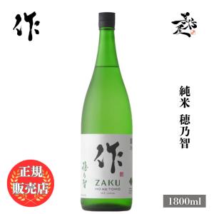 日本酒 作 ザク 穂乃智 純米 1800ml 三重県 清水清三郎商店 zaku お酒 おすすめ 爆買
