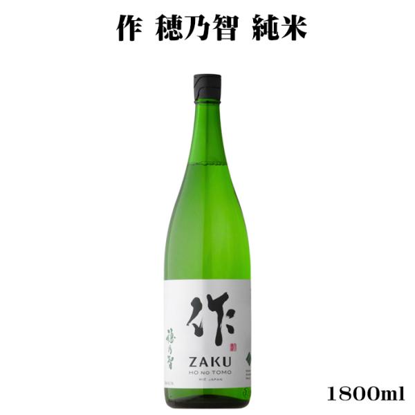 日本酒 作（ざく）穂乃智 純米 1800ml 三重県 清水清三郎商店