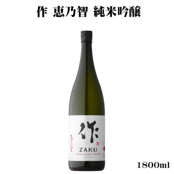 日本酒 作（ざく）恵乃智 純米吟醸 1800ml 三重県 清水清三郎商店