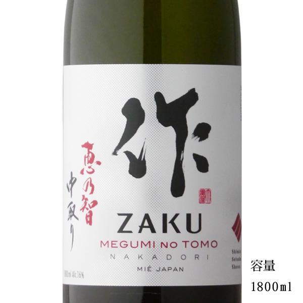 日本酒 作（ざく）恵乃智 中取り 純米吟醸 1800ml 三重県 清水清三郎商店