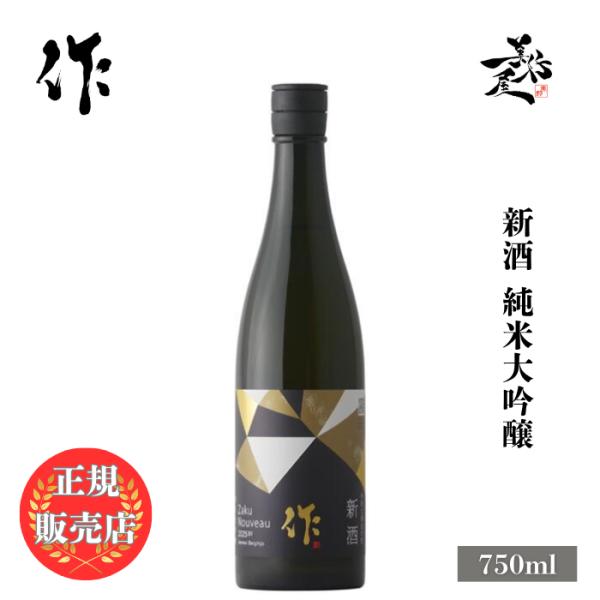 日本酒 作 ざく 新酒 2025 純米大吟醸 750ml 三重県 清水清三郎商店