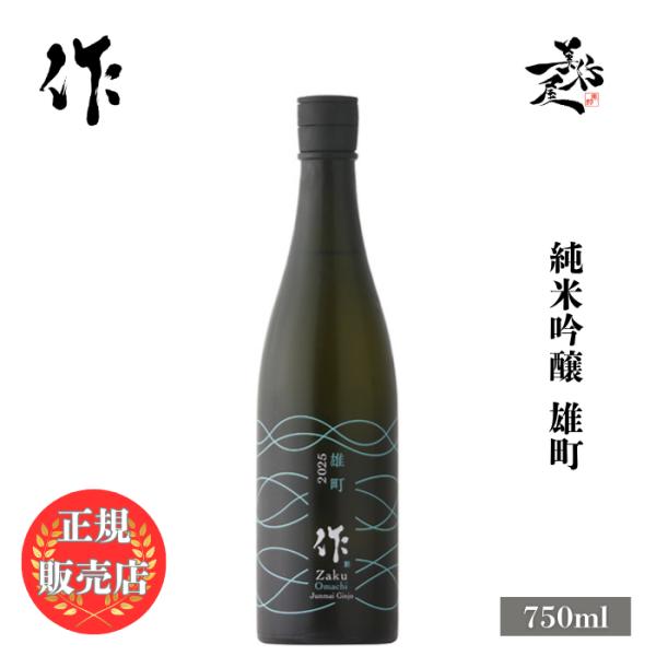 日本酒 作 ザク 雄町 純米吟醸 750ml 三重県 清水清三郎商店 zaku お酒 おすすめ