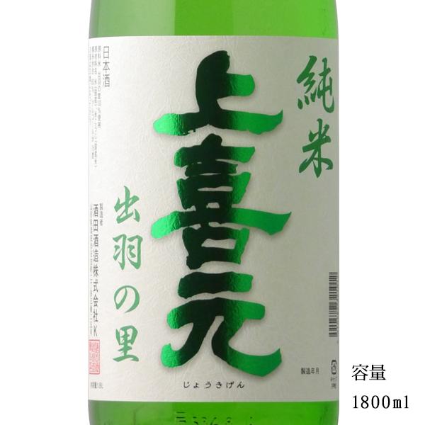 日本酒 上喜元（じょうきげん）純米 出羽の里80 1800ml 山形県 酒田酒造