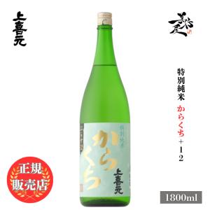 日本酒 上喜元 じょうきげん jokigen 特別純米からくち+12 1800ml 山形県 酒田酒造 辛口 爆買