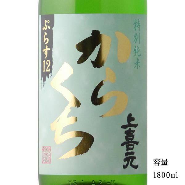 日本酒 上喜元（じょうきげん）特別純米からくち+12 1800ml 山形県 酒田酒造