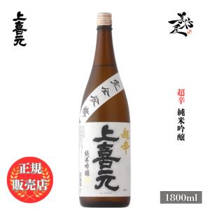 日本酒 上喜元 じょうきげん jokigen 超辛 純米吟醸 完全発酵 1800ml 山形県 酒田酒造 辛口 爆買