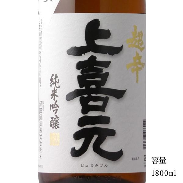 日本酒 上喜元（じょうきげん）純米吟醸超辛 完全発酵 1800ml 山形県 酒田酒造