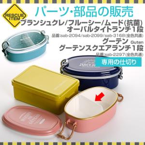 サブヒロモリ フルーシー／ブランシュクレ オーバルタイトランチ1段専用仕切り パーツ 部品 弁当箱の商品画像