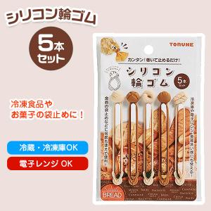 トルネ シリコン輪ゴム パン　冷凍食品　お菓子　袋止め