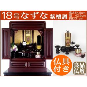 標準仏具付の仏壇 新・なると 本紫檀色 溜色 18号 家具調仏壇 モダン
