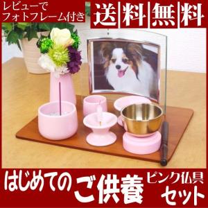 【ペット 仏具】【送料無料】供養セット　ペット仏壇　5具足　香炉　 ペット 仏具 敷板付　レビューでフォトフレーム