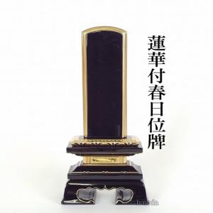 位牌 蓮付き春日 塗り 蓮付春日塗り位牌　６寸