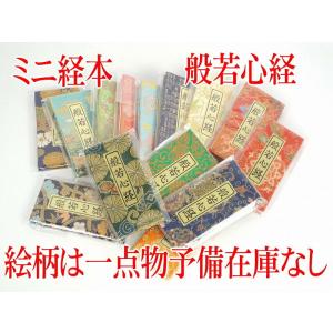 対応品　色柄豊富に選択　ミニ経本　般若心経　1点もの