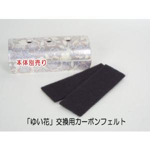 「ゆい花」横置き型香炉 交換用カーボンフェルト2枚入り