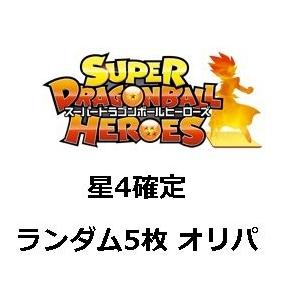 ドラゴンボールヒーローズ 星4確定！ランダム5枚セット オリジナルパック：オリパ