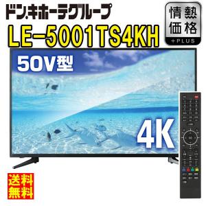 最終特価！！情熱価格 ドン・キホーテ 4K/HDR対応液晶テレビ(50V型) LE-5001 TS4KH【送料無料】